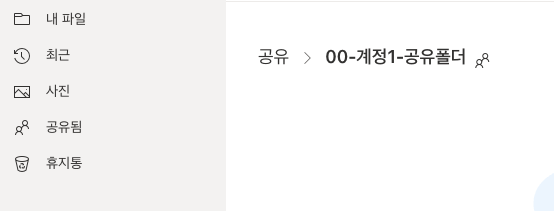 폴더가 공유됨