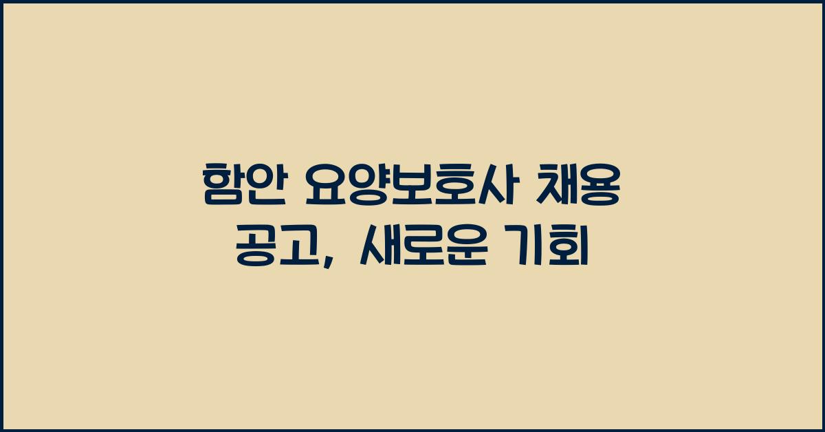 함안 요양보호사 채용 공고