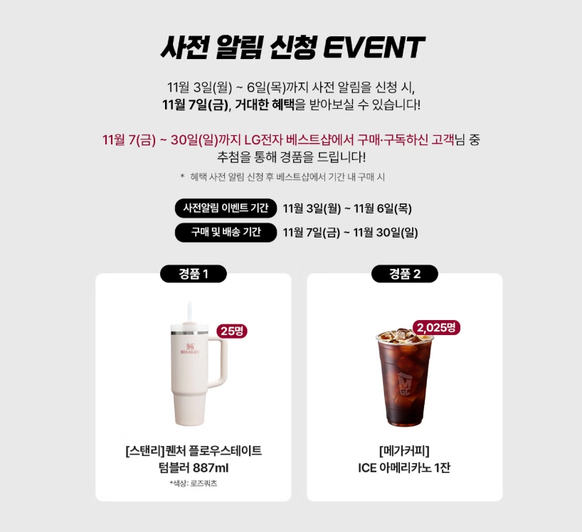 lg전자 사전 알림 신청 이벤트