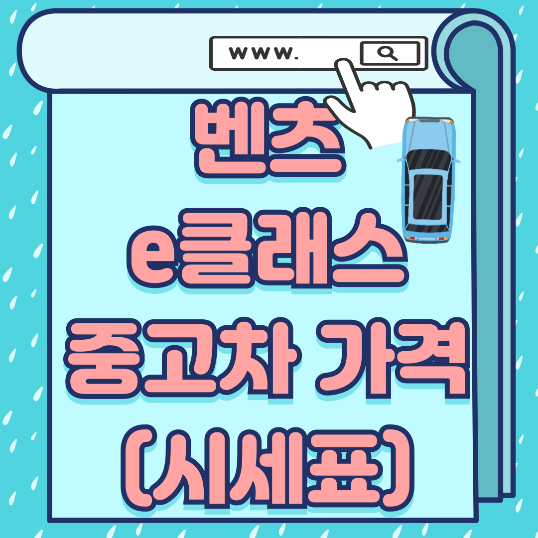 벤츠e클래스중고차가격-썸네일