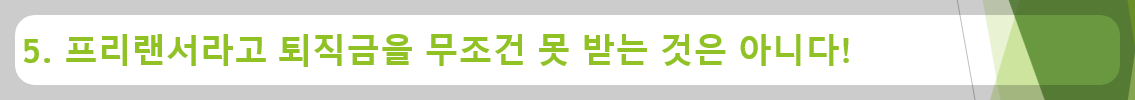 프리랜서라고 퇴직금을 무조건 못 받는 것은 아니다.
