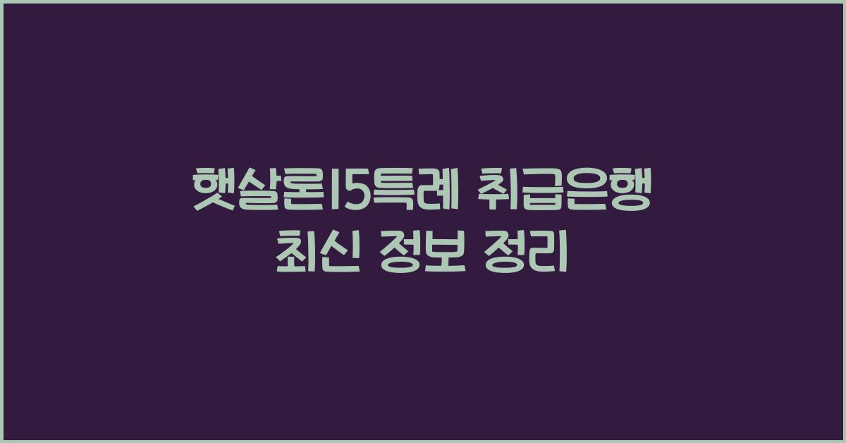 햇살론15특례 취급은행