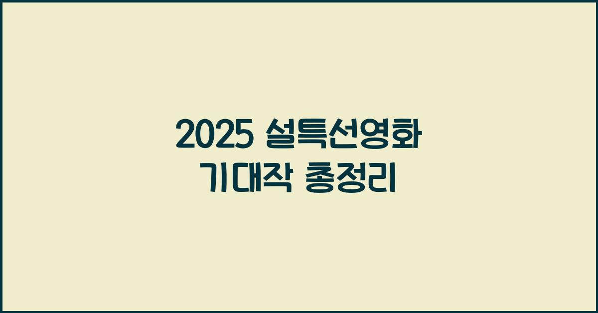 2025 설특선영화