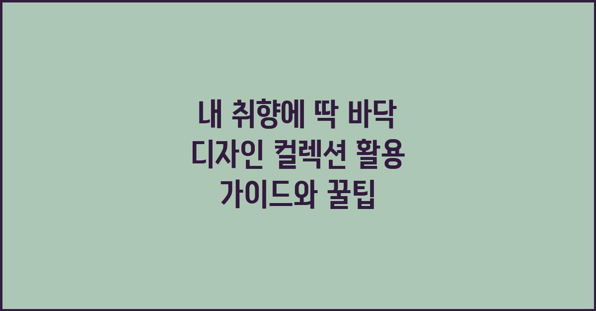 내 취향에 딱! 바닥 디자인 컬렉션
