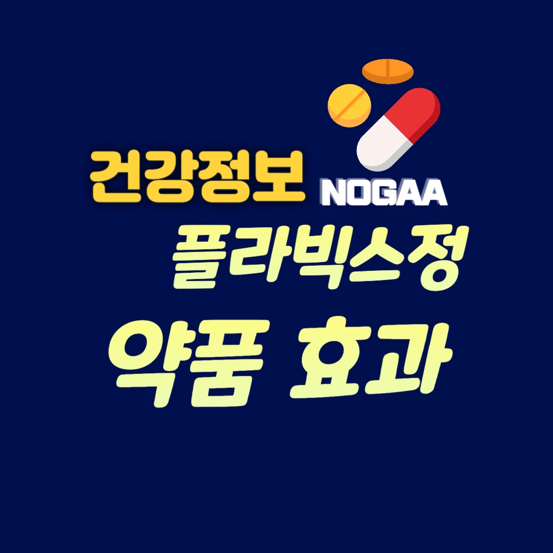 플라빅스정 75mg으로 혈전 증상 개선: 효능&#44; 부작용 및 주의사항