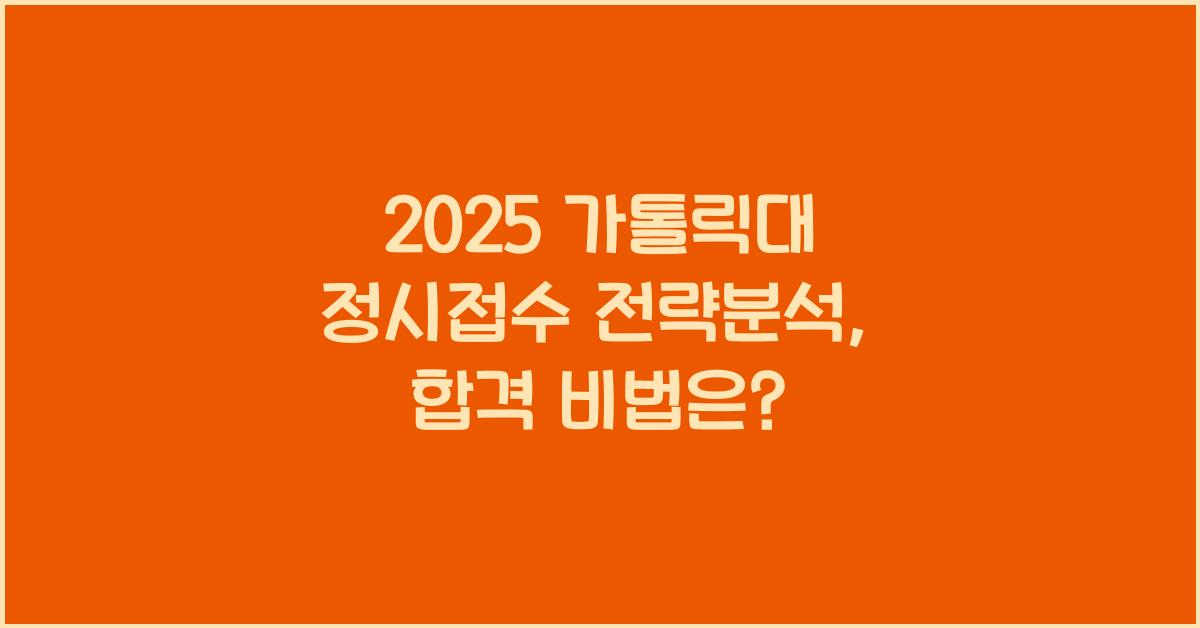 2025 가톨릭대 정시접수 전략분석