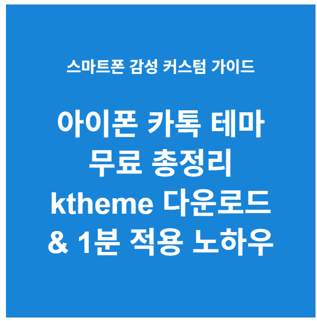 아이폰 카톡 테마