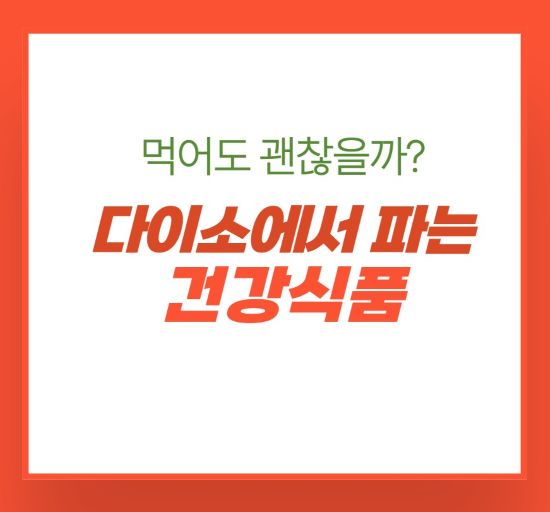 다이소에서 파는 건강식품 먹어도 괜찮을까