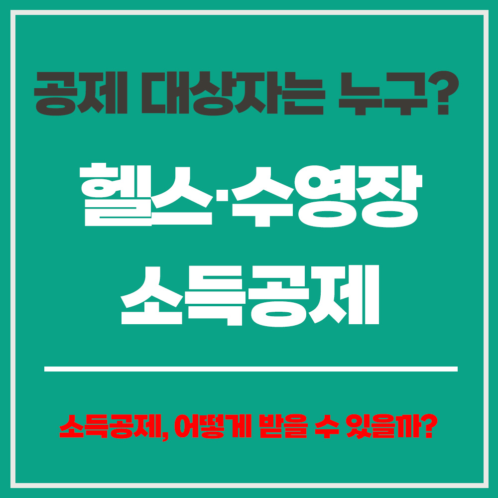 헬스·수영장 소득공제 방법 대상자