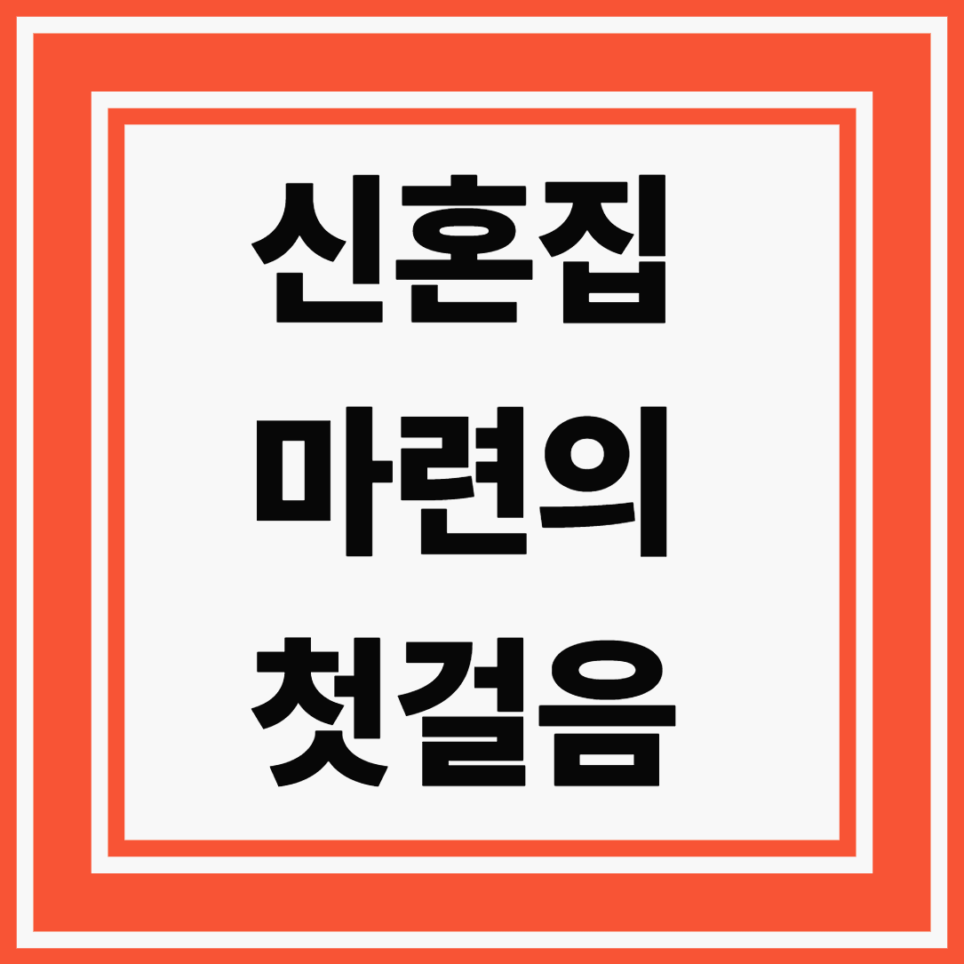 신혼부부 전세대출로 시작하는 안정적인 주거 준비