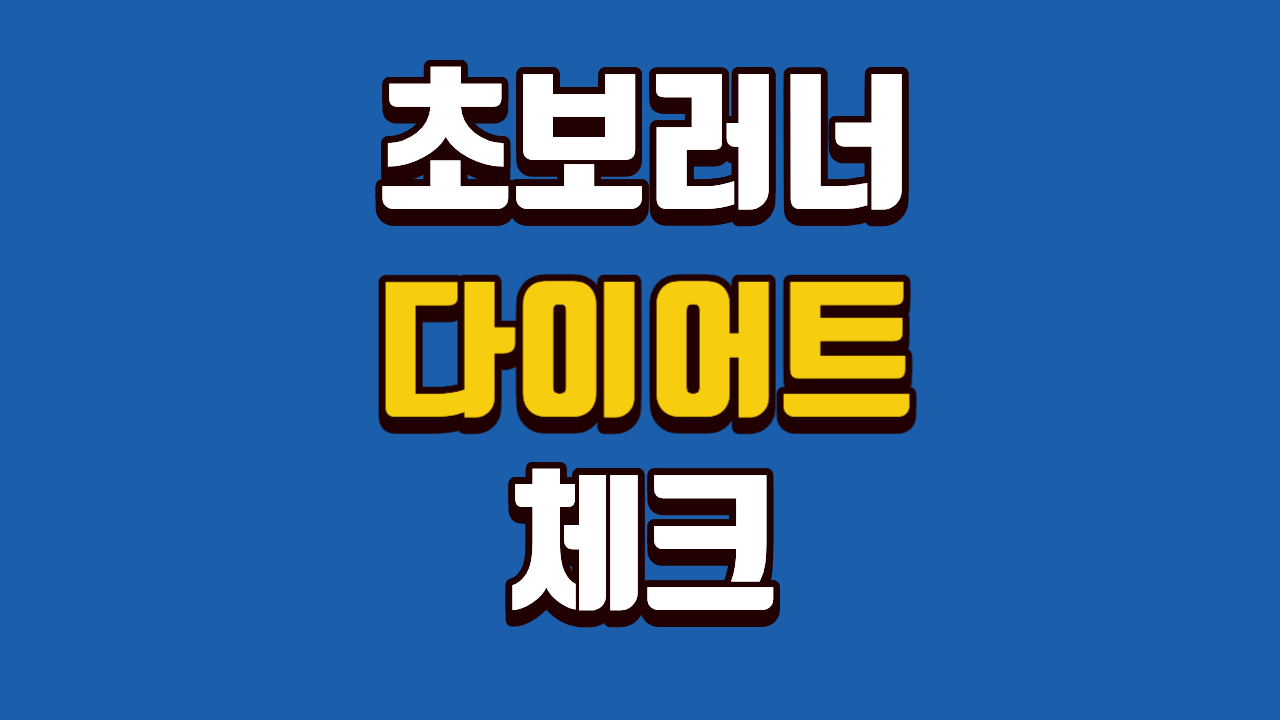 초보 러닝 다이어트가 무엇인지 알아보자!