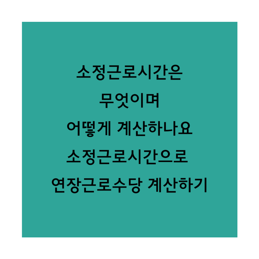 소정근로시간 썸네일