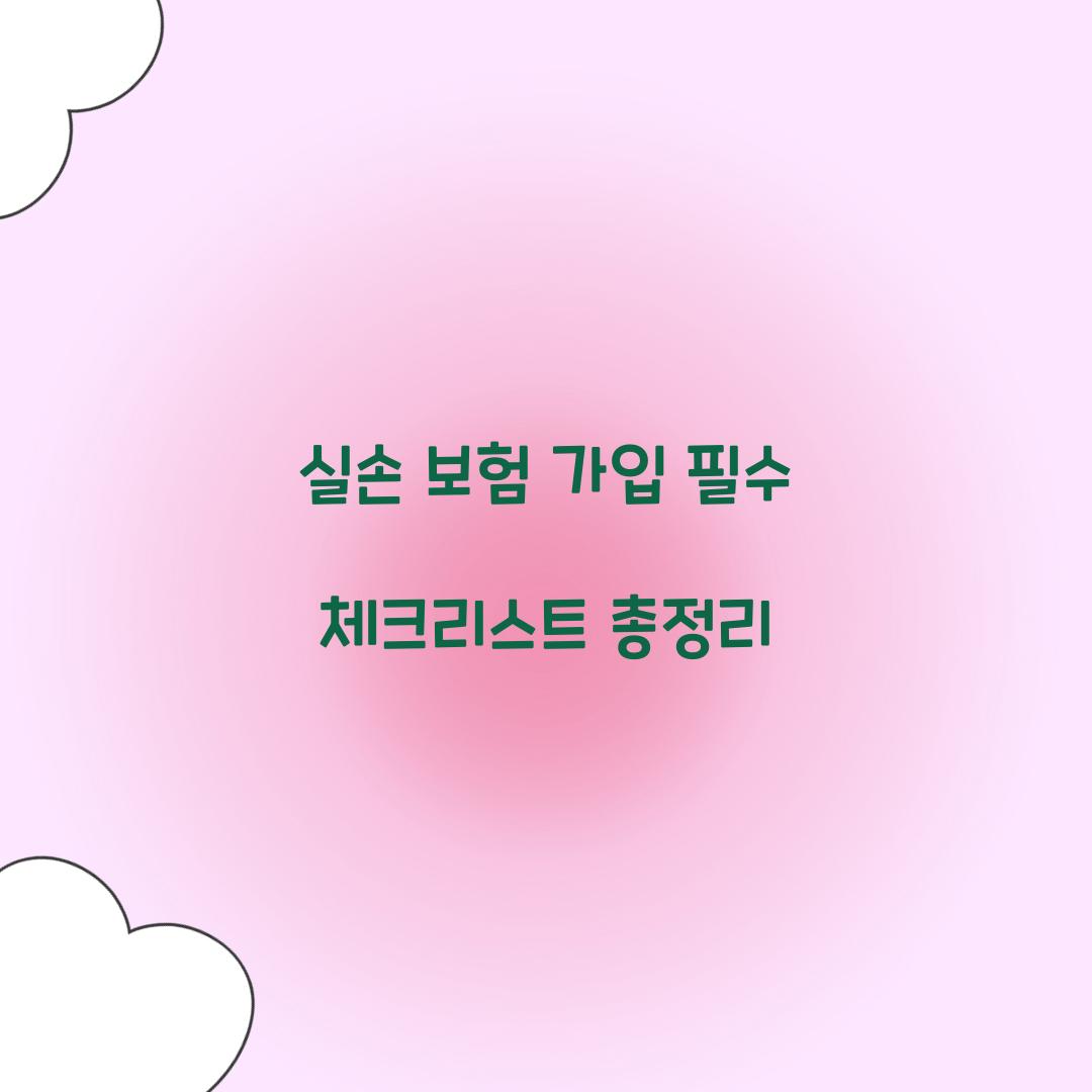 실손 보험 가입