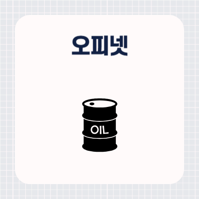 오피넷