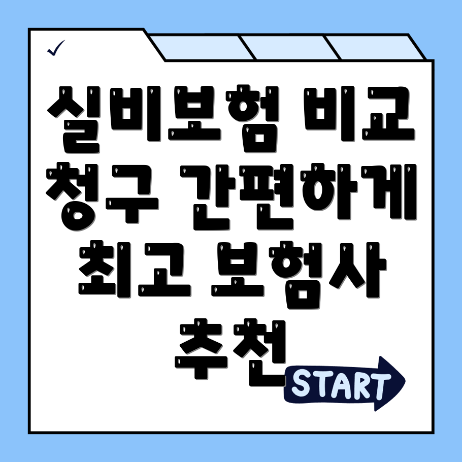 실비보험 추천