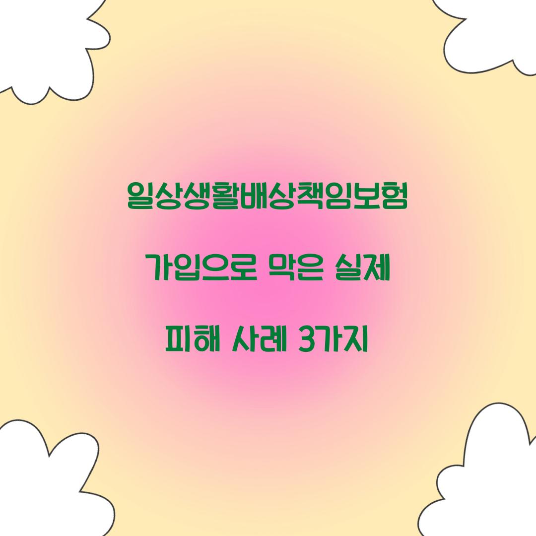 일상생활배상책임보험 가입으로 막은 실제 피해 사례 3가지