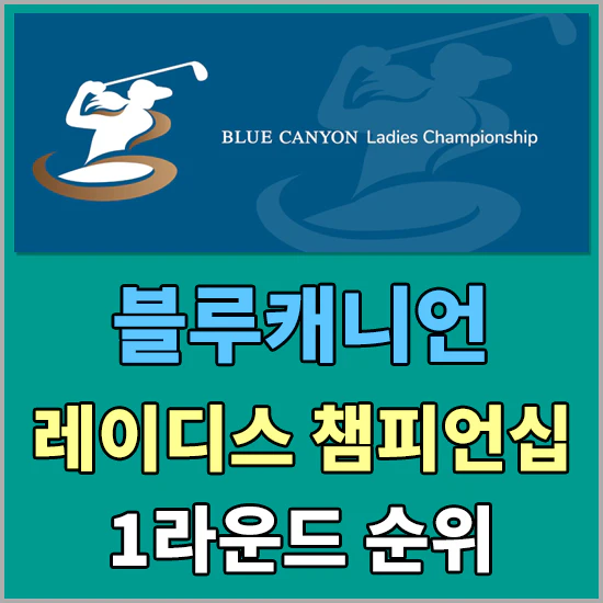 블루캐니언 레이디스 챔피언십