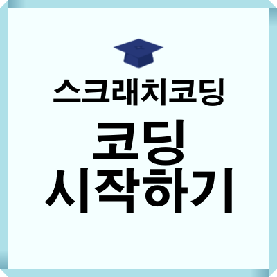 스크래치코딩 시작하기