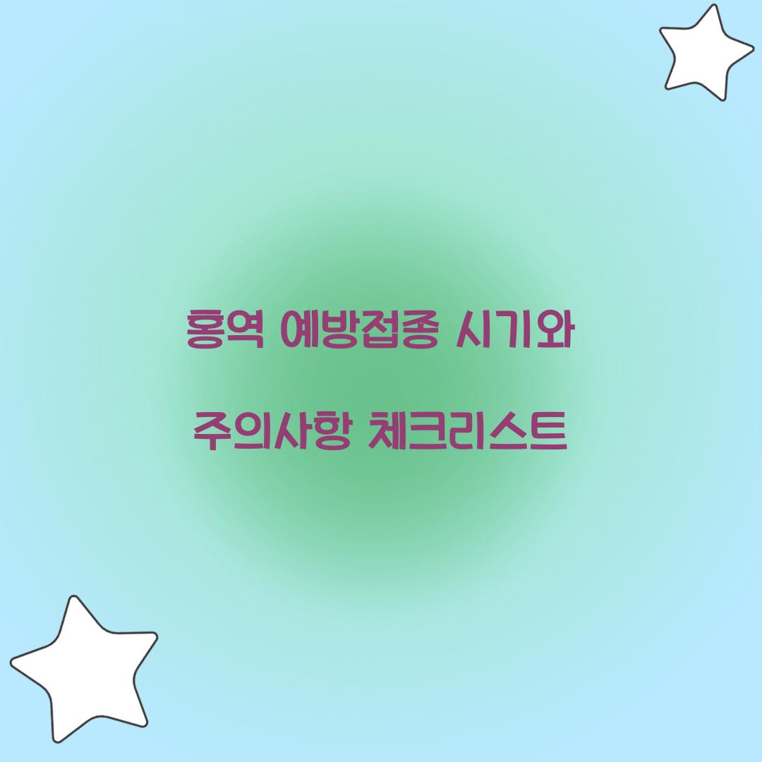 홍역 예방접종 시기