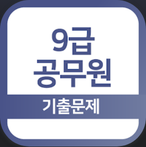 9급공무원 기출문제