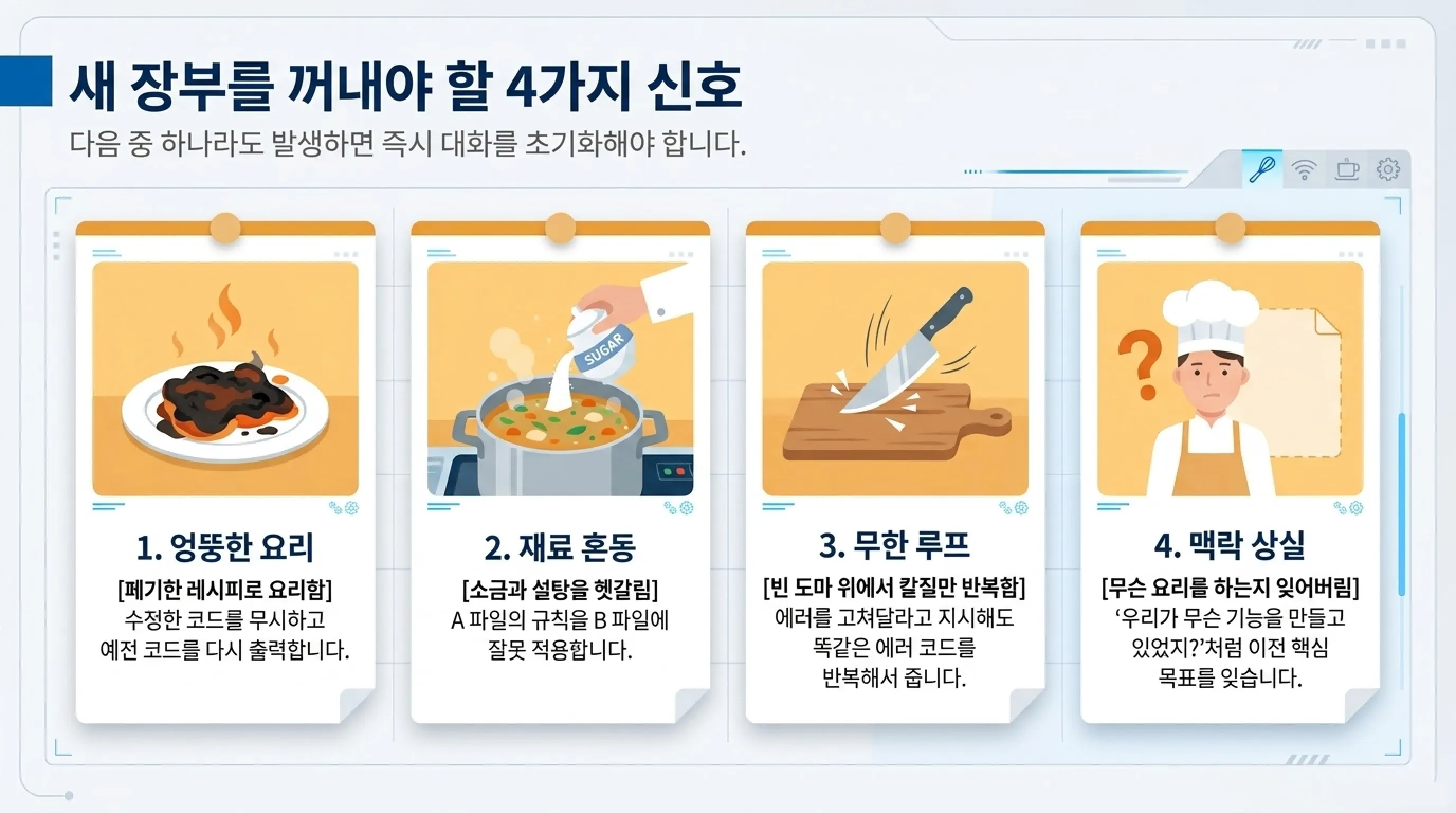 바이브 코딩 문맥 초기화 AI가 헷갈리기 시작할 때 새 주문 넣는 법