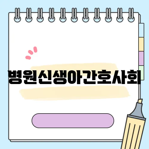 병원신생아간호사회