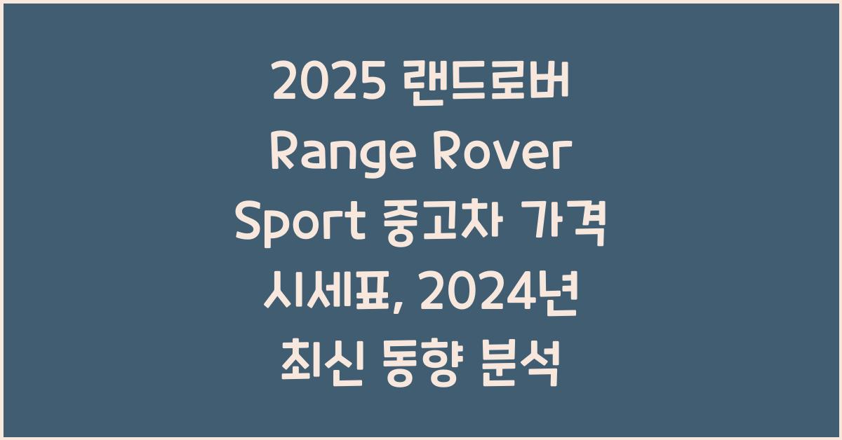 2025 랜드로버 Range Rover Sport 중고차 가격 시세표