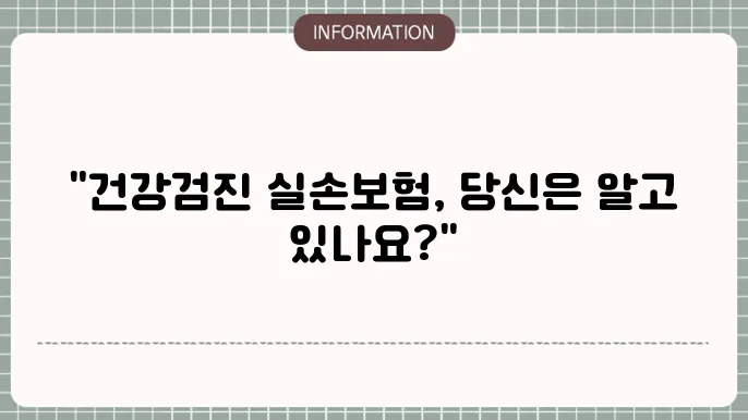 검진 항목별 보장 범위 총정리