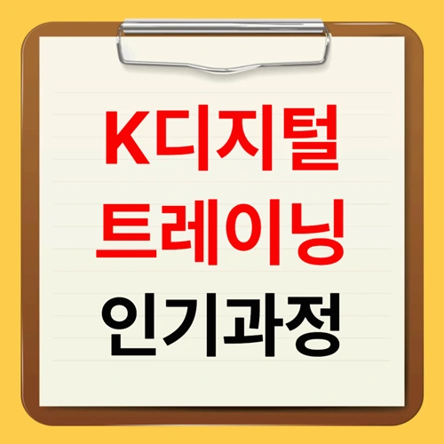K디지털트레이닝 과정 Best 5