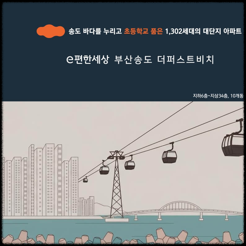 e편한세상 부산송도 더퍼스트비치