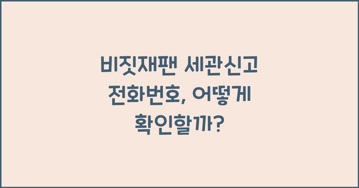 비짓재팬 세관신고 전화번호