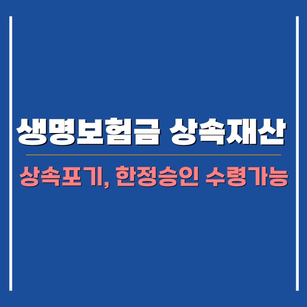 생명보험금 상속재산 여부 관련 썸네일