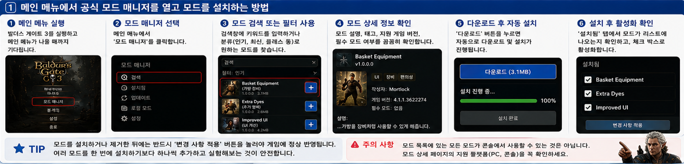 발더스 게이트 3 메인 메뉴에서 공식 모드 매니저를 열고 모드를 설치하는 방법