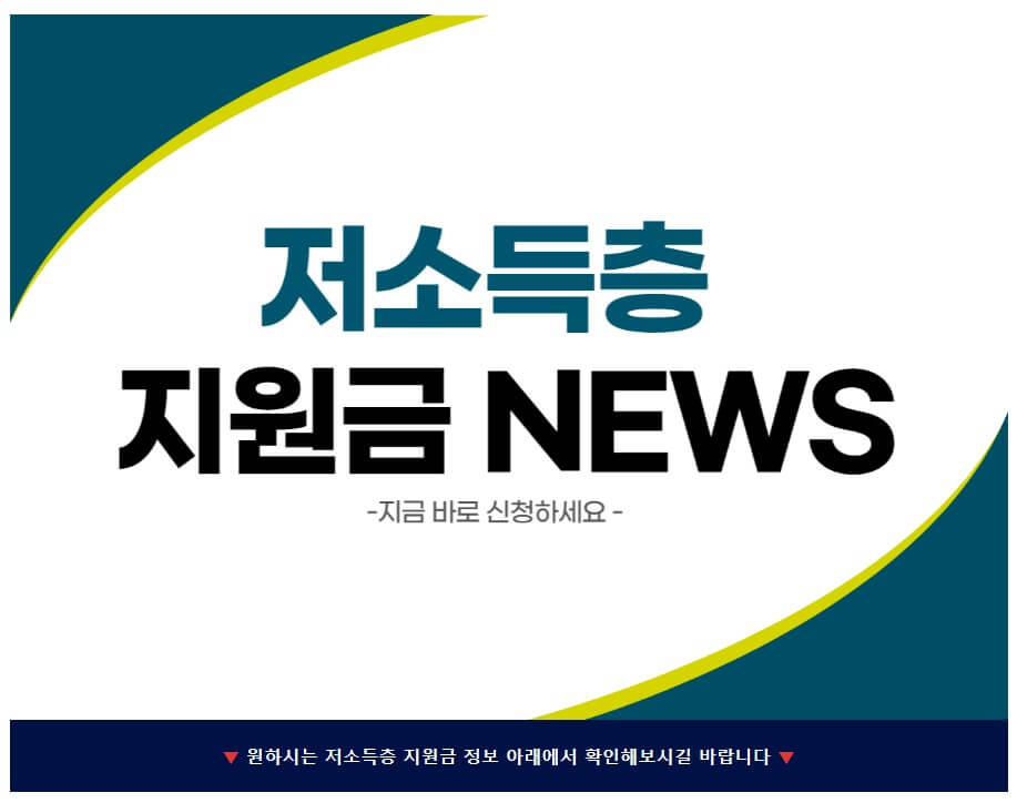 저소득층 지원금 NEWS