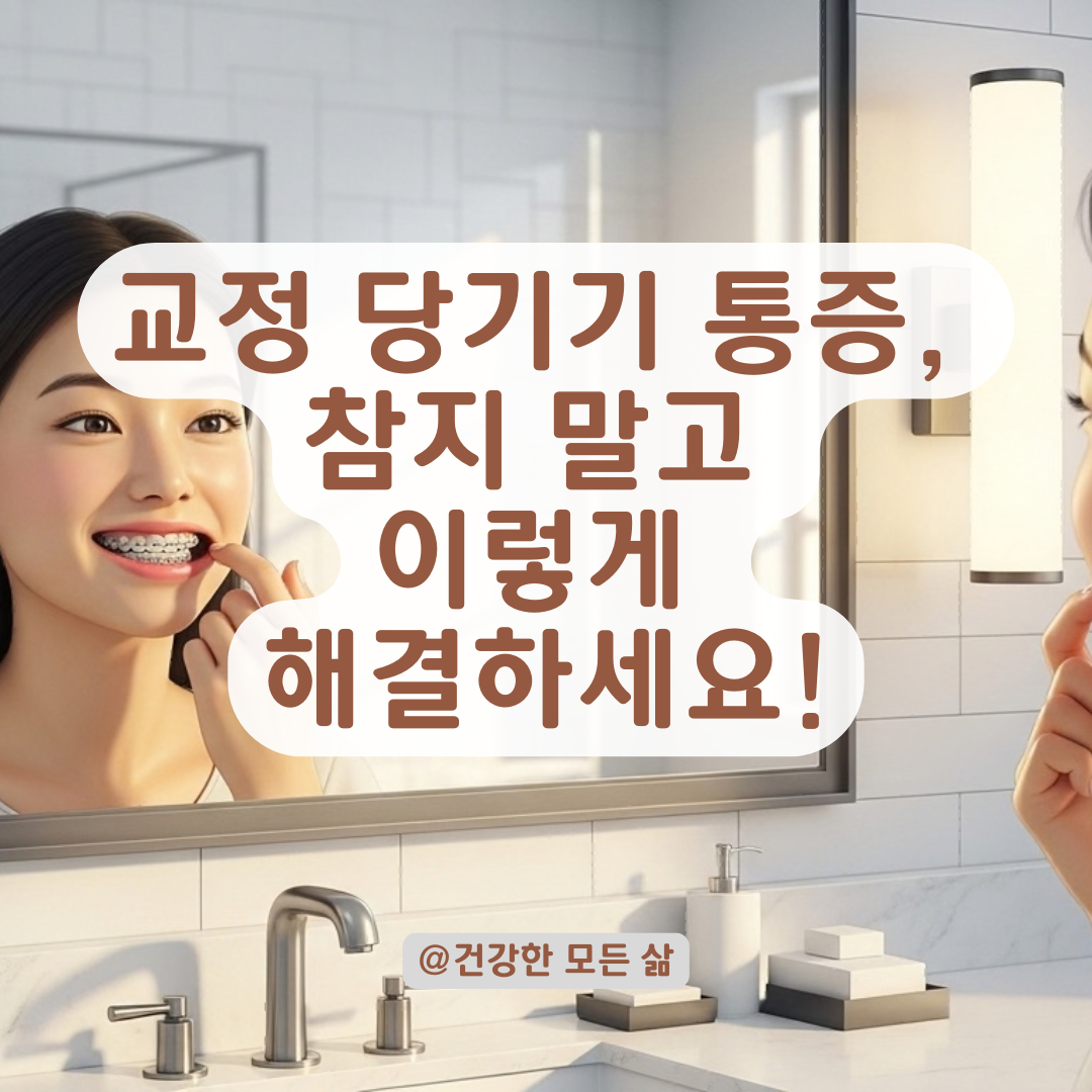 교정 중 발치 공간이 메워지는 과정과 통증 완화 체크리스트!