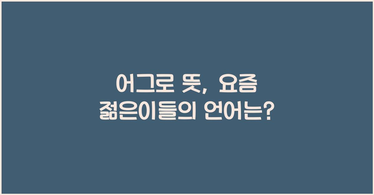 어그로 뜻