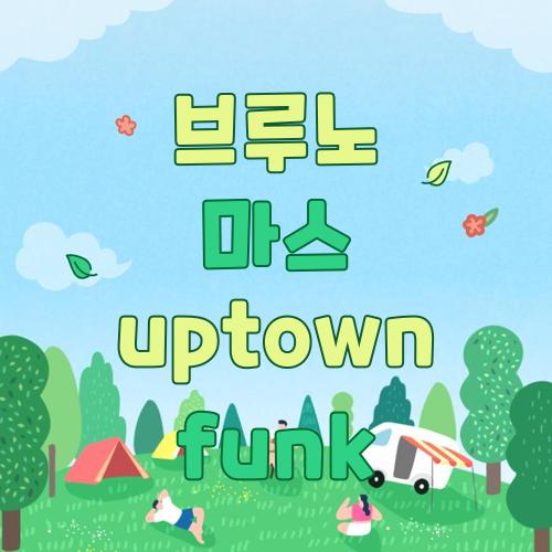 브루노 마스 uptown funk