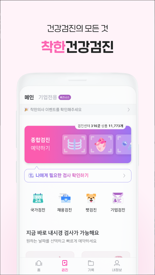 건강검진 혁신 플랫폼, 착한의사 완벽 분석: 예약부터 결과 상담까지, 당신의 건강을 책임지는 스마트 헬스케어 솔루션