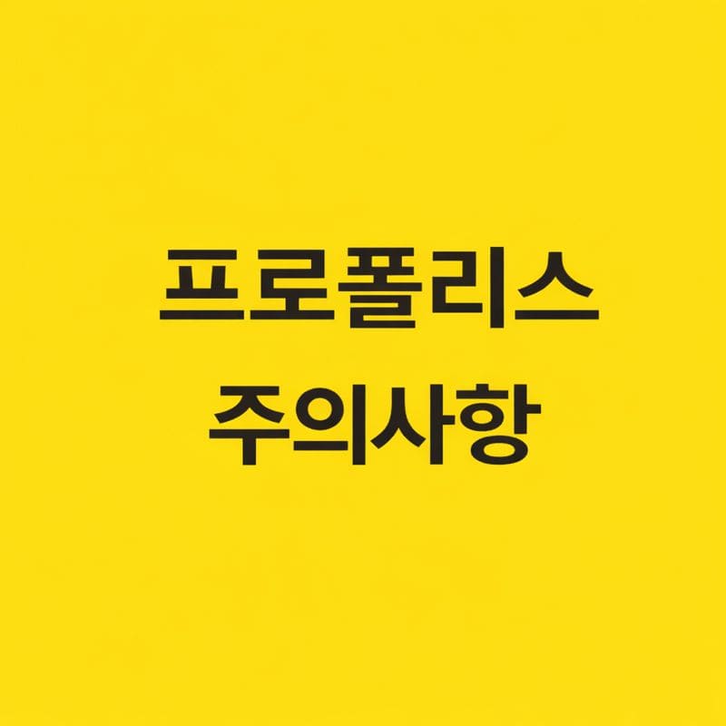 프로폴리스 주의사항