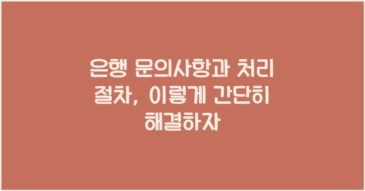 은행 문의사항과 처리 절차