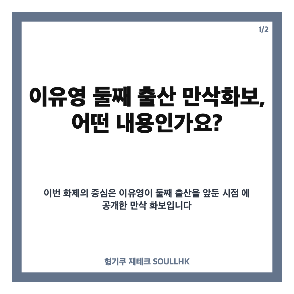 이유영 둘째 출산 만삭화보, 첫째 딸과 함께 공개한 근황 카드뉴스 1
