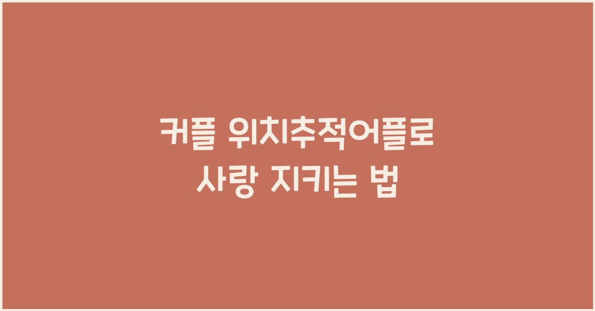 커플 위치추적어플