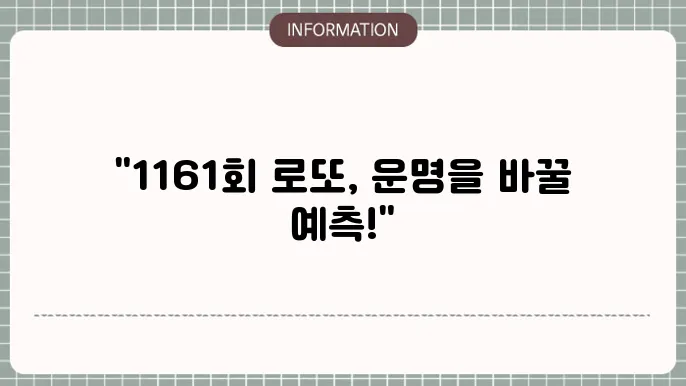 로또 1161회 예상번호 및 당첨번호