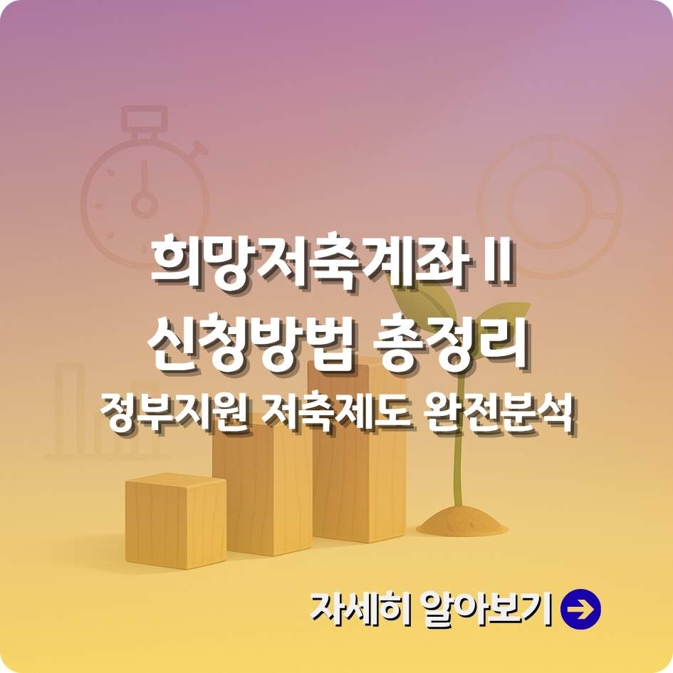 희망저축계좌Ⅱ 정부지원 매칭 혜택 및 유지조건 안내 이미지