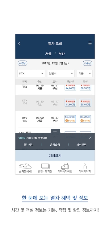 열차 시간표 및 잔여 좌석 조회 화면