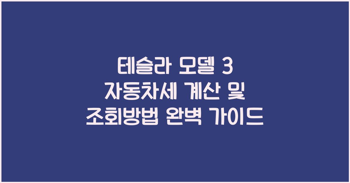 테슬라 모델 3 자동차세 계산, 조회방법