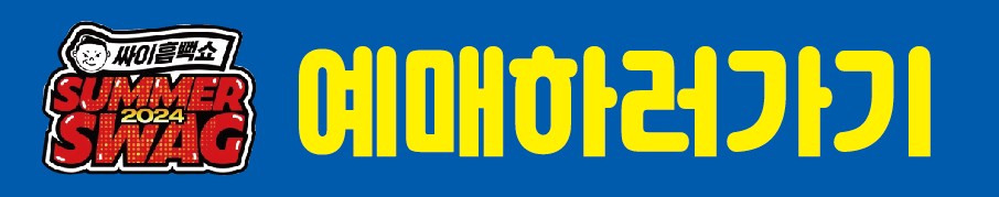 싸이 흠뻑쇼 예매하러 가기