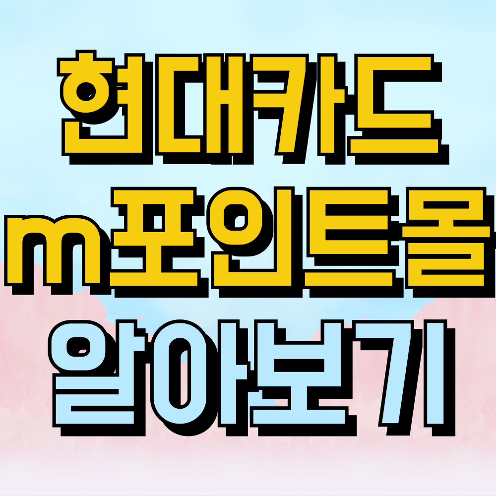 현대카드 m포인트몰