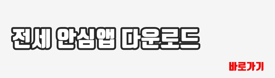 전세 안심앱 다운로드