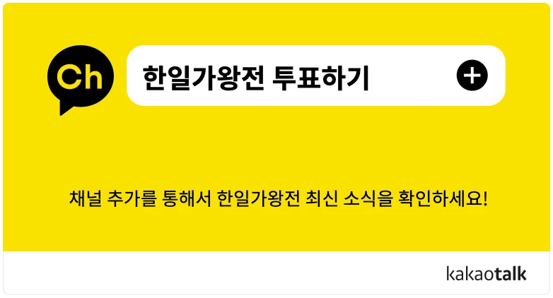 2025 한일가왕전 투표하기